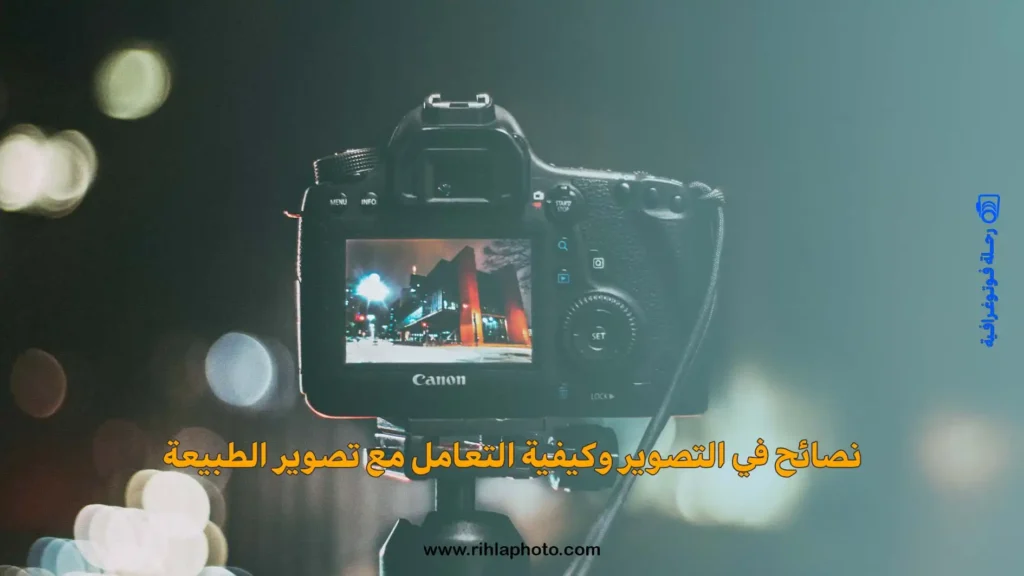 نصائح في التصوير نصائح في التصوير